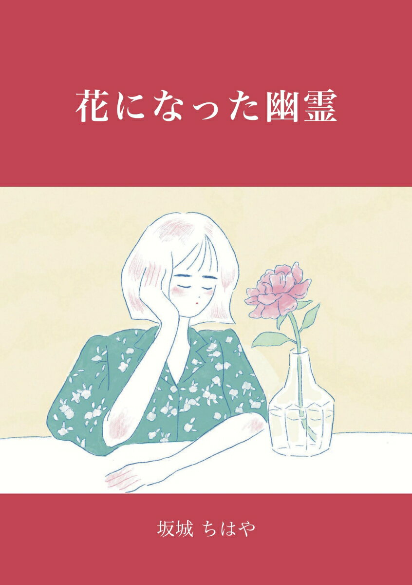 【POD】花になった幽霊