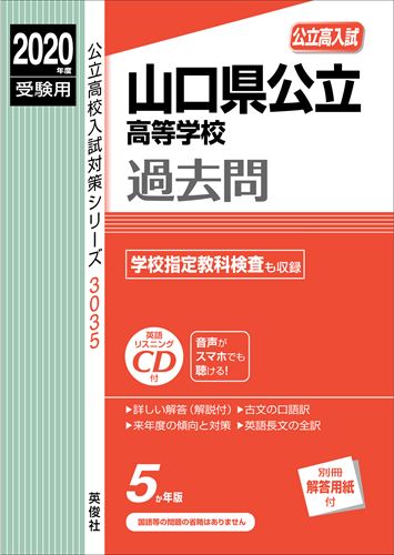 山口県公立高等学校（2020年度受験用）