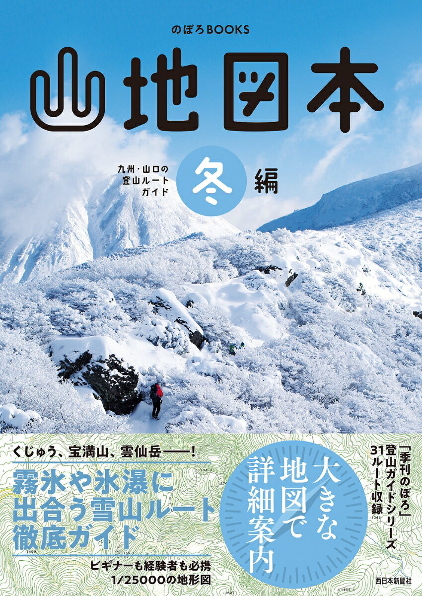 山地図本　冬編　九州・山口の登山ルートガイド （のぼろBOOKS） [ 西日本新聞社 ]