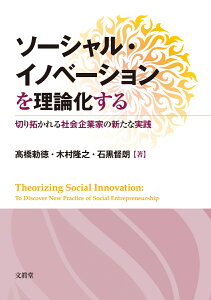 ソーシャル・イノベーションを理論化する 切り拓かれる社会企業家の新たな実践 [ 高橋 勅徳 ]