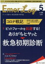 Emer-Log2020年5号 (33巻5号)