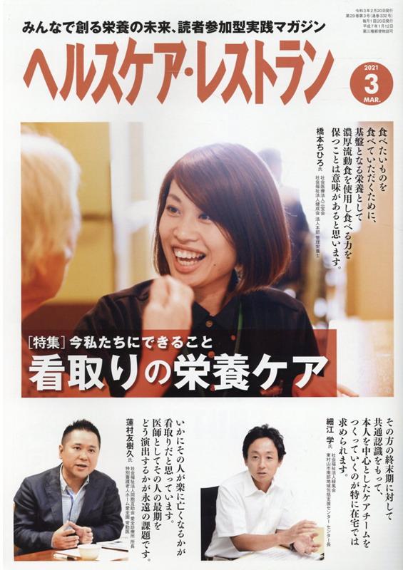 ヘルスケア・レストラン（2021 3）