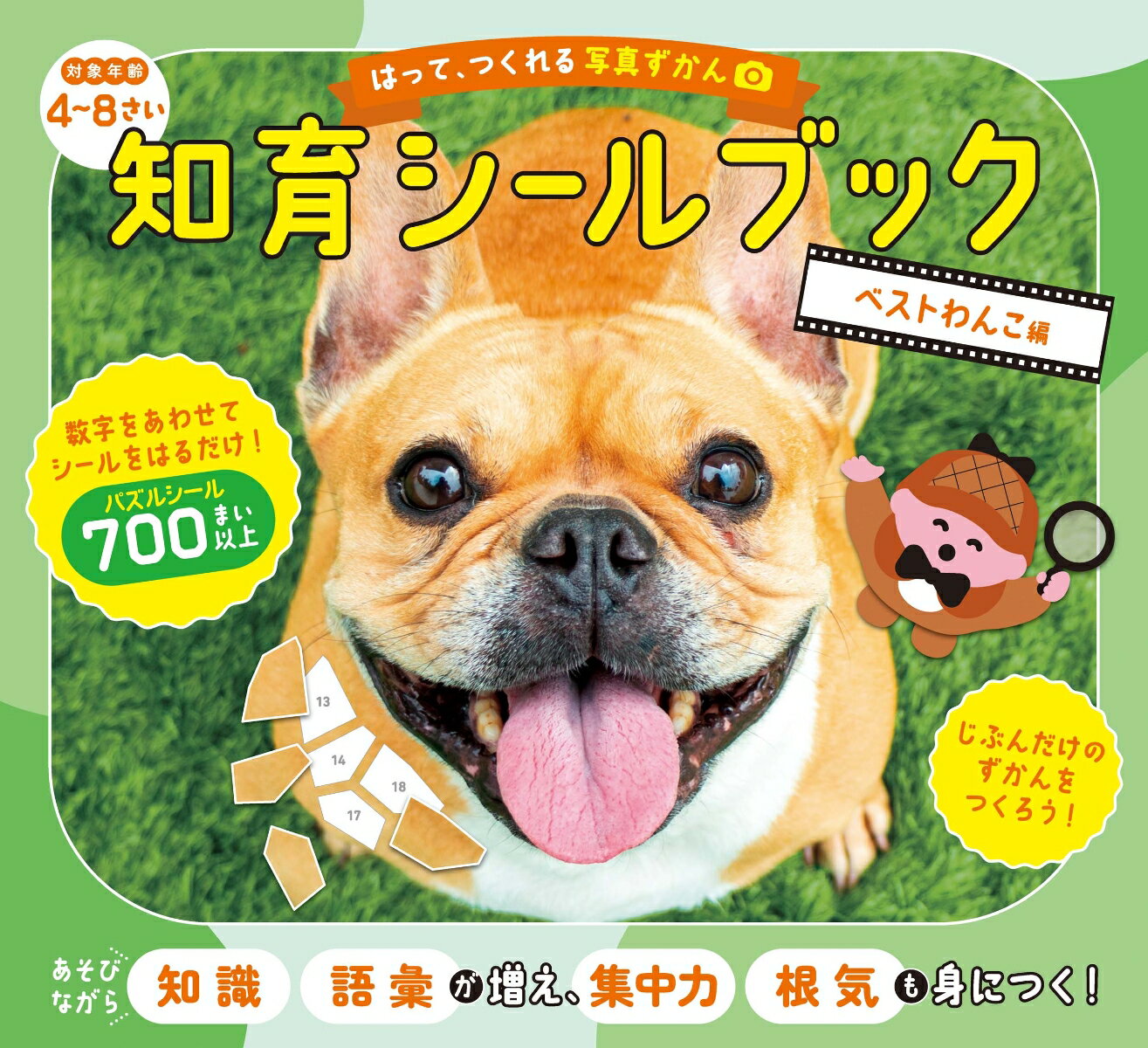 はって、つくれる写真ずかん 知育シールブック ベストわんこ編