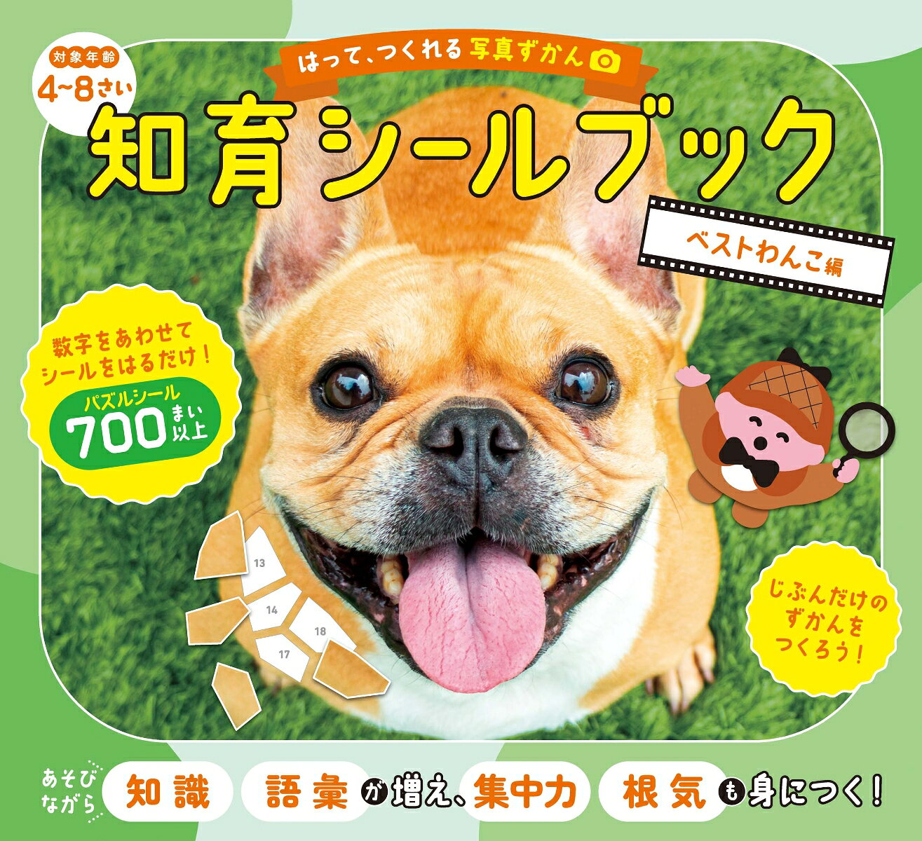 【大人気シリーズ・シールを貼って、自分でつくる図鑑！！！】
子どもの「できた！」がとまらない！　
シールをはって、自分だけの「図鑑」がつくれる！
数字をあわせて、シールをはるだけ！「数字に強くなる！」
「集中力」「想像力」「空間認識力」「根気」が育つ！

【とにかくかわいい「いぬ」がテーマ！】
厳選した10種の「ベストわんこ」が大集合！
写真をバラバラにしたパズルシールを貼っていくと、魔法のように、キレイな写真ができあがる！
いぬに関する「知識・語彙」も増えて、最後に写真図鑑になる！

【対 象】
・「4歳」から「大人」まで楽しめる、知育シールブック！
・「集中力」「想像力」「空間認識力」「根気」をつけたい人におすすめ！
・「移動中」や「待ち時間」などの、すき間時間に大活躍！

【ルール＆取り組み方】
1．本文台紙から取り組みたいページを選ぶ
　（先頭ページから、簡単な順に並べていますが、自由に取り組んでください）
2．本文台紙と同じ番号のパズルシールを準備する
　（シールは、ミシン目で切り離せます）
3．本文の貼りたい部分に書かれた数字と、同じ数字のシールを探す
　（シールの大きさは、シールを貼る部分より少し大きくして、出来上がりがキレイになるようにしています）
4．貼りたい部分にあわせて、シールを貼る
　（シールは、数字の順に貼らなくてもOKです）
5．いぬのかわいい写真が完成！
6．最後に巻末の「ずかんシール」を貼って、「写真ずかん」の完成！

【仕 様】
・本文台紙の各パズルは、★1〜5の5段階にレベル分け！
・各シールの枚数は、★1が50枚〜、★2が60枚〜、★3が70枚〜、★4が80枚〜、★5が90枚〜
・シールの累計枚数は、計700枚以上！
・シールの形は、モチーフの特徴を残すことで、「想像する力」「考える力」を育てる！
・道具はいっさい必要なし！　どこでもできて、おでかけの強い味方になる！
・シールシートは切り離せるので、本文ページを開いたまま、落ち着いてシールを貼れる！
・「ずかんシール」を貼ることで、図鑑が完成！　普通のシールブックでは感じられない「達成感」が得られる！
・何度でも読み返せる「自分だけの図鑑」になる！