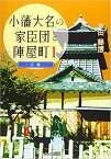 小藩大名の家臣団と陣屋町（1）新装改訂版 近畿地方 [ 米田藤博 ]