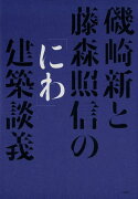 磯崎新と藤森照信の「にわ」建築談義