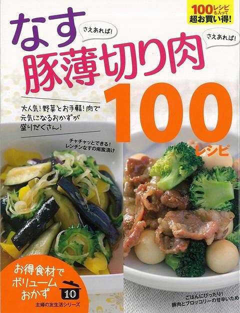 【バーゲン本】お得食材でボリュームおかず10 なすさえあれば！豚薄切り肉さえあれば！100レシピ [ お得食材で ボリュームおかず ]