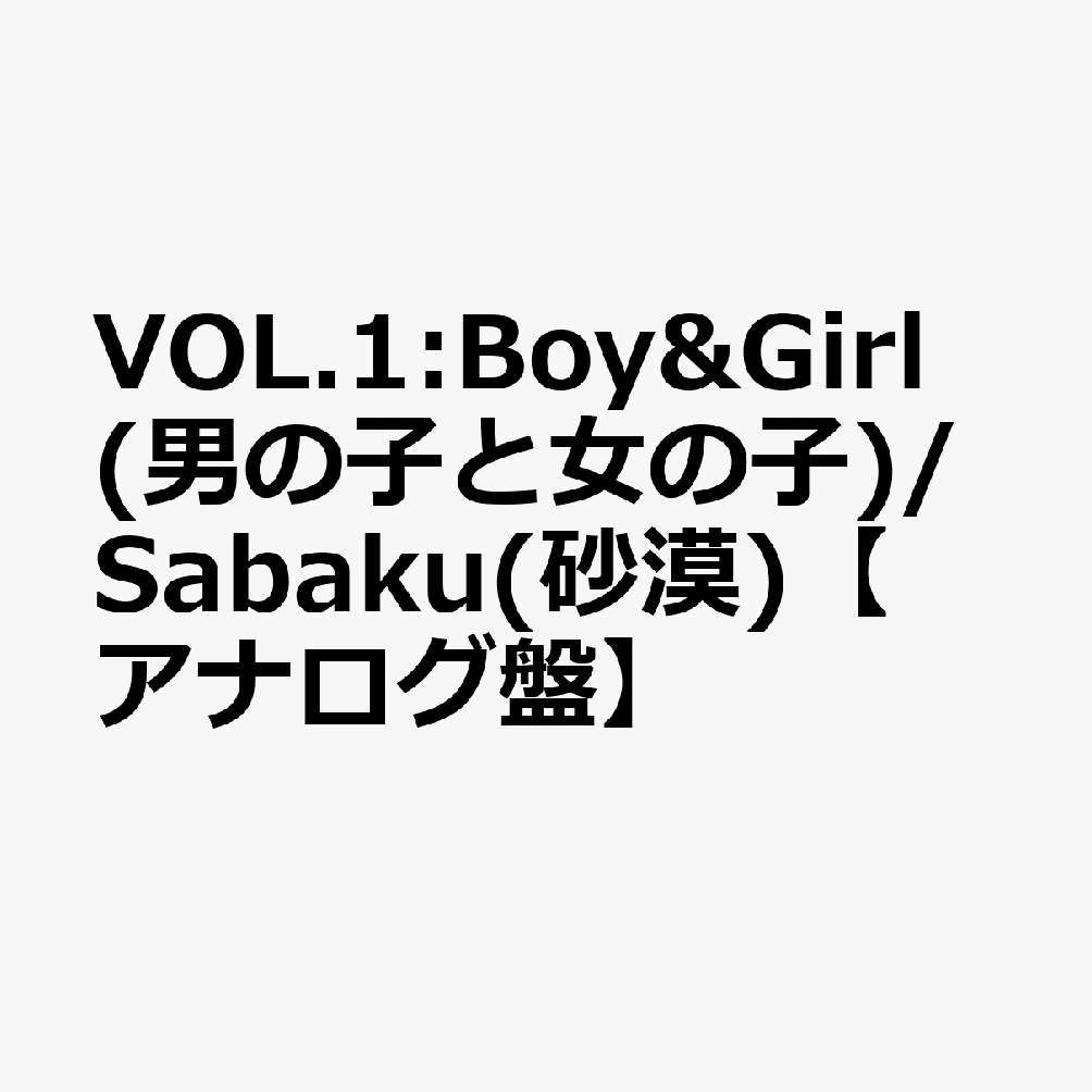 VOL.1:Boy&Girl(男の子と女の子)/Sabaku(砂漠)【アナログ盤】