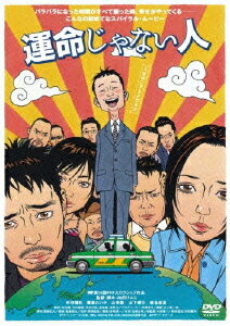 運命じゃない人（初回生産限定）