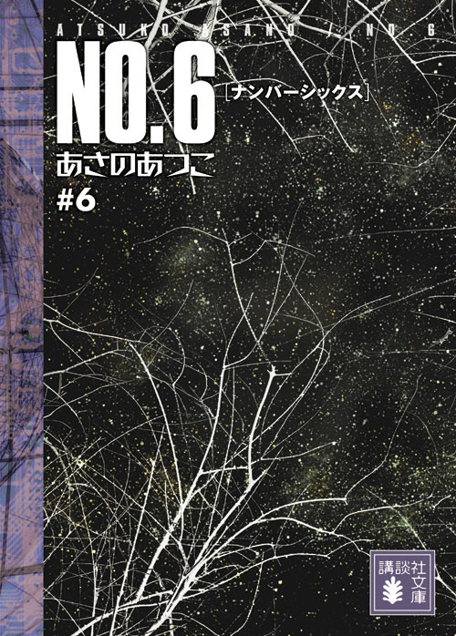 楽天市場】no.6 文庫 全巻の通販 楽天市場】no.6 文庫 全巻の通販