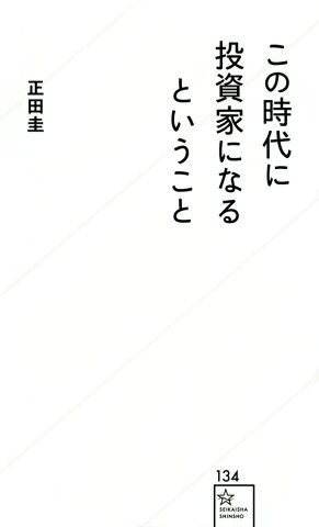 この時代に投資家になるということ （星海社新書） [ 正田 圭 ]