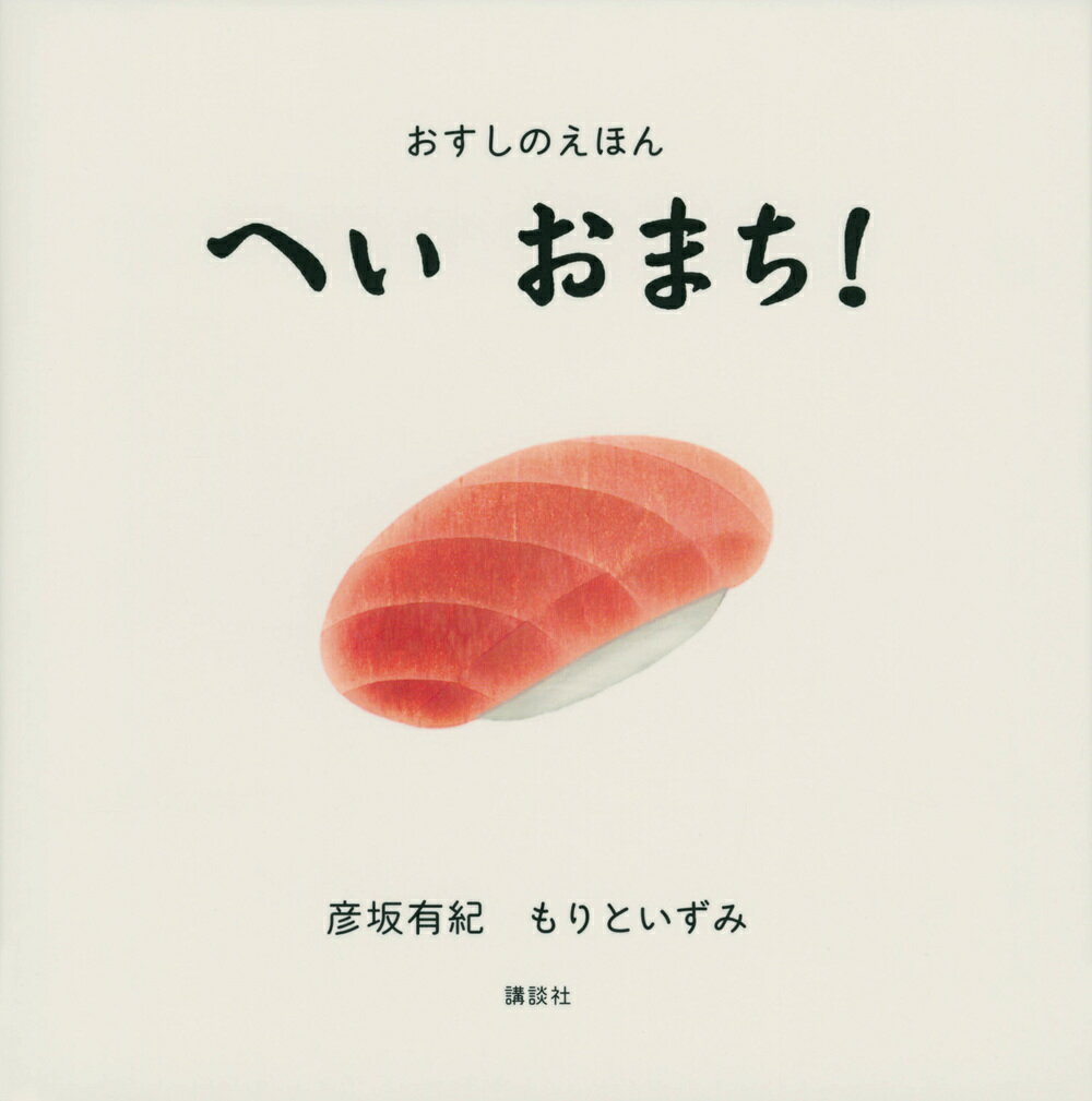 おすしのえほん　へい　おまち！ （講談社の幼児えほん） [ 彦坂 有紀 ]のサムネイル