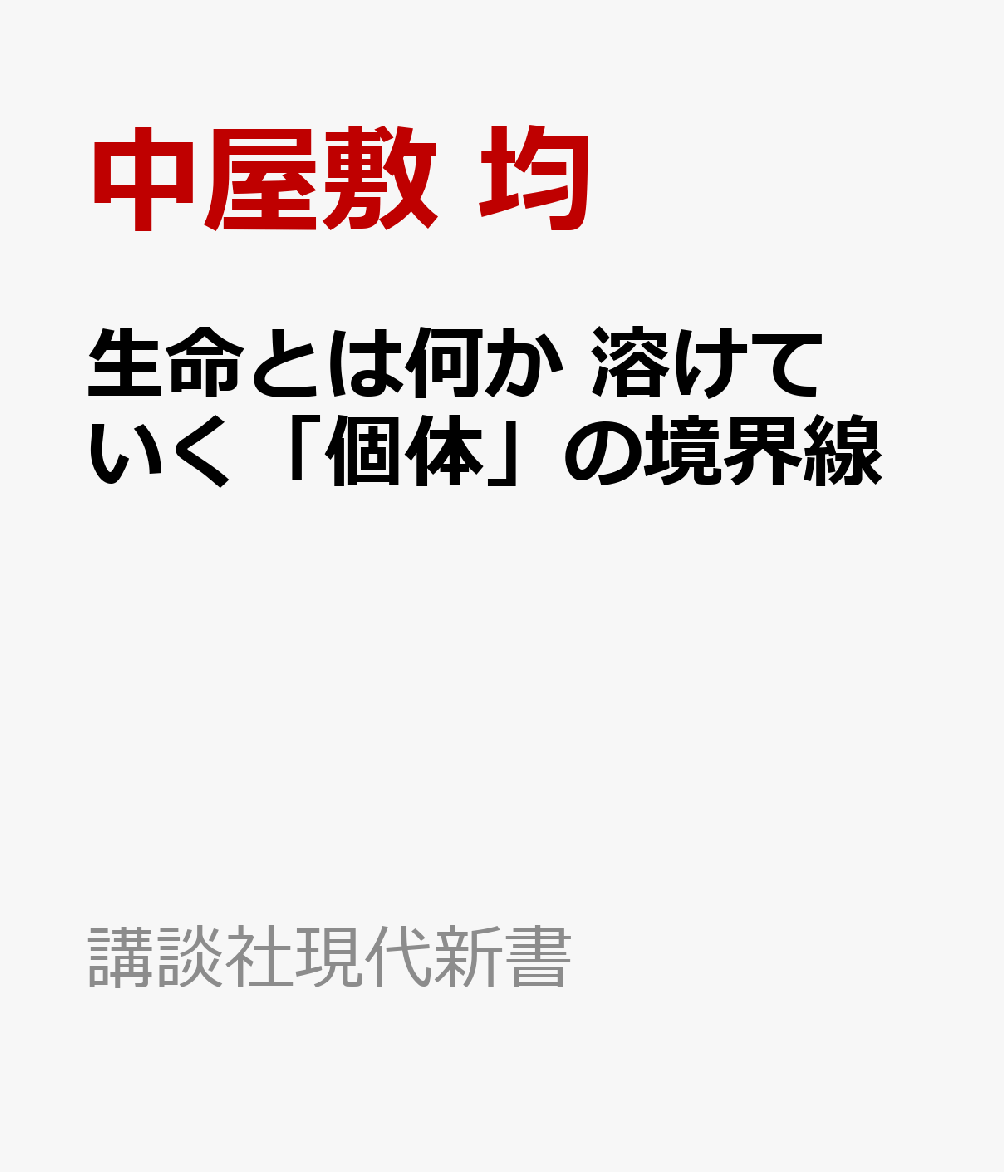 生命とは何か 溶けていく「個体」の境界線
