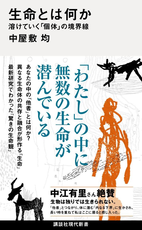 生命とは何か　溶けていく「個体」の境界線