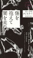 母親と幼い弟、義父と暮らすビリーは、アメフトの天才選手として活躍をしていた。ある日、ビリーは義父と喧嘩をし、彼を殴り飛ばしてしまう。翌日、家に戻ったビリーが見つけたのは義父の死体だった。一方、新任コーチのトレントは、ビリーが義父を殴り飛ばす瞬間を見ていた。彼が殺人犯となればチームはリーグ優勝できない。トレントはビリーを匿うことを決意するが、警察は事件の犯人がビリーであることを疑っていた…。差別、貧困、暴力、犯罪といった、社会の暗い側面を鋭く描くＭＷＡ賞最優秀新人賞受賞作。