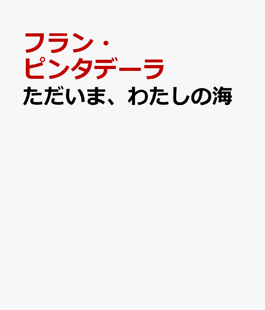ただいま、わたしの海の表紙