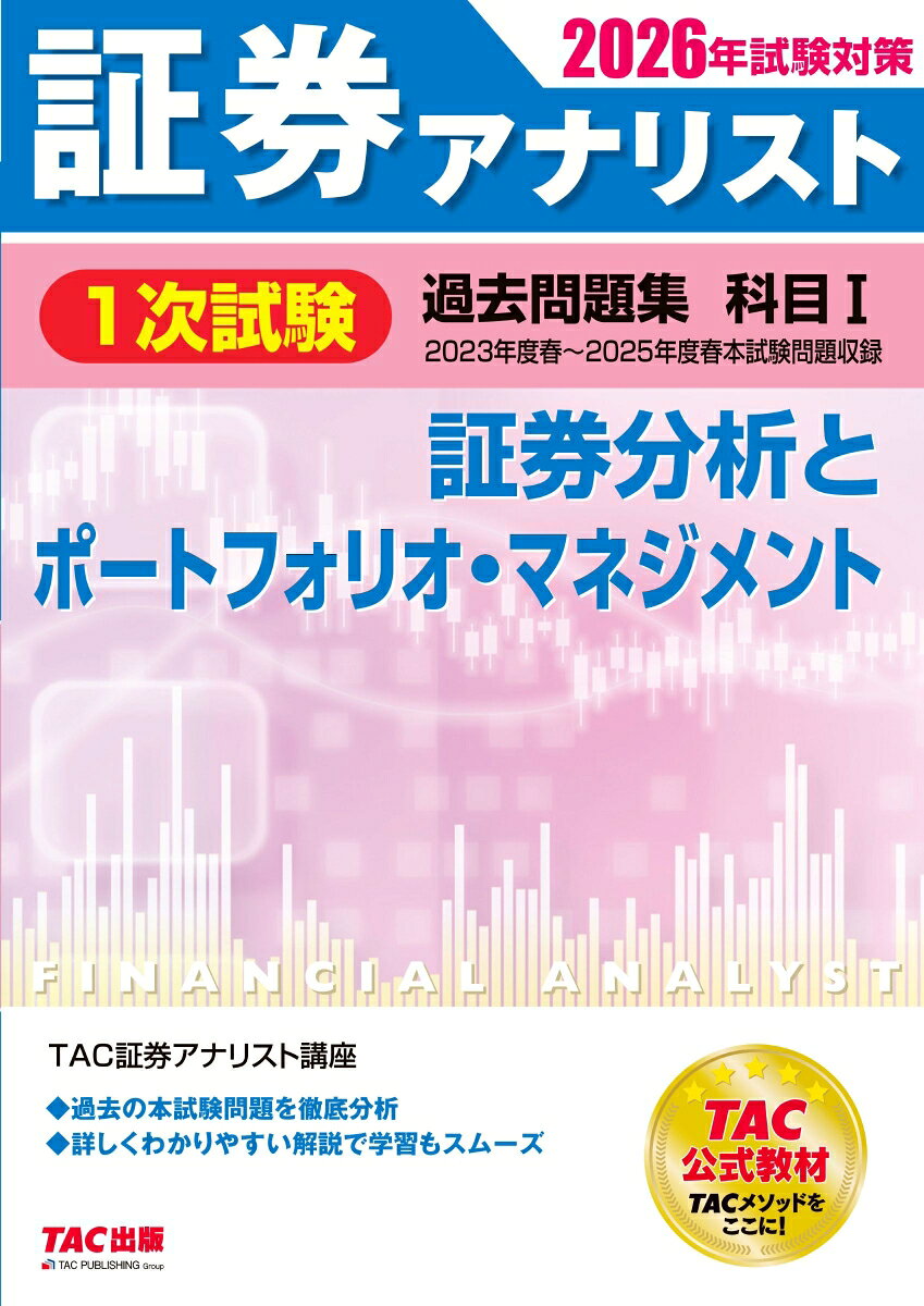 2026年試験対策　証券アナリスト1次試験過去問題集　科目1　証券分析とポートフォリオ・マネジメント [ TAC株式会社（証券アナリスト講座） ]