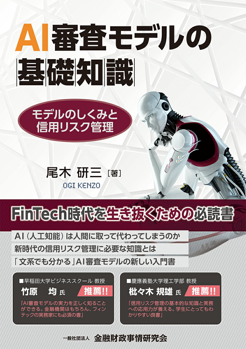 AI審査モデルの基礎知識 モデルのしくみと信用リスク管理 [ 尾木 研三 ]