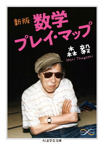 新版　数学プレイ・マップ （ちくま学芸文庫　モー6-8） [ 森 毅 ]