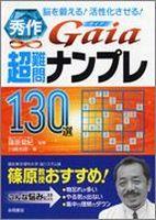 秀作超難問ナンプレ130選ガイア