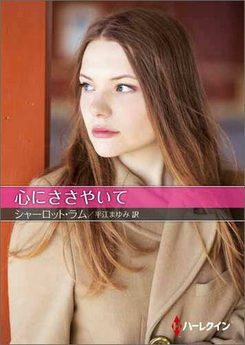 心にささやいて