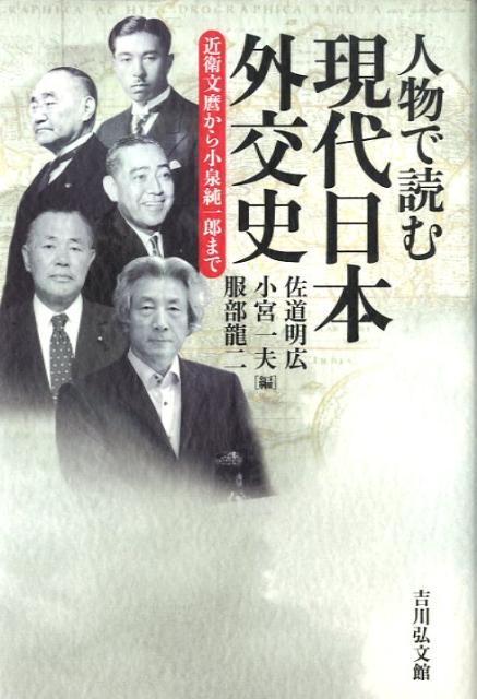 人物で読む現代日本外交史