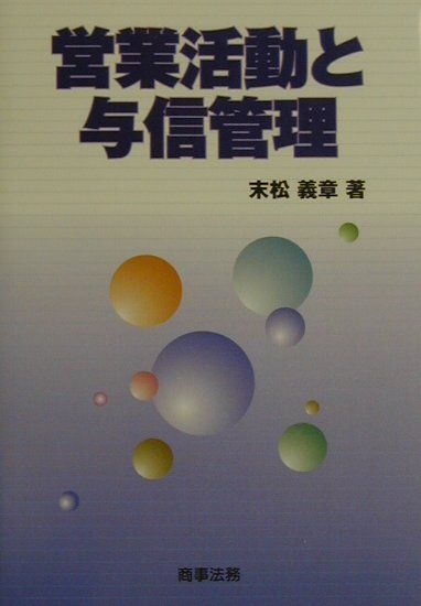 営業活動と与信管理