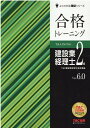 合格トレーニング　建設業経理士2級　Ver．6．0 [ TAC株式会社（建設業経理士検定講座） ]