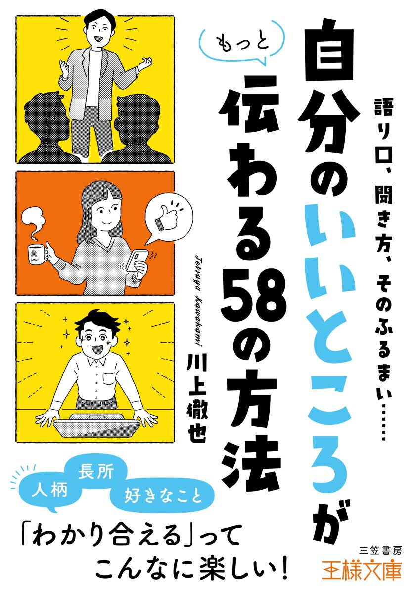 楽天楽天ブックス「自分のいいところ」がもっと伝わる58の方法 （王様文庫） [ 川上 徹也 ]