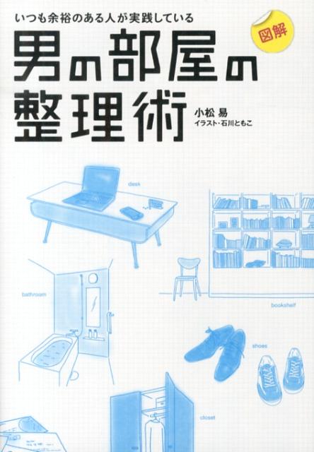 いつも余裕のある人が実践している 図解　男の部屋の整理術