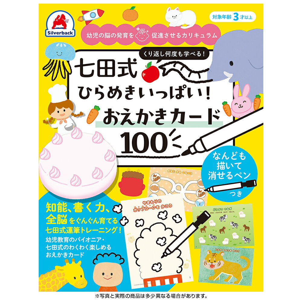 七田式 ひらめきいっぱい！おえかきカード