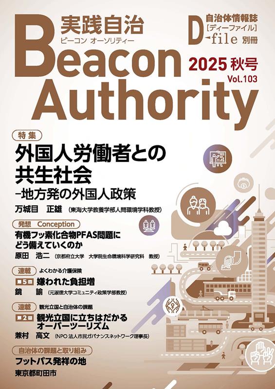 実践自治Beacon　Authority（Vol．103（2025秋号））
