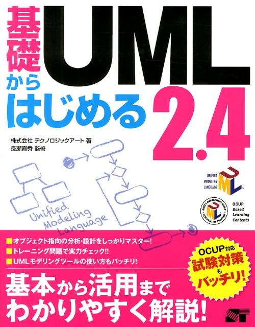 基礎からはじめるUML　2．4