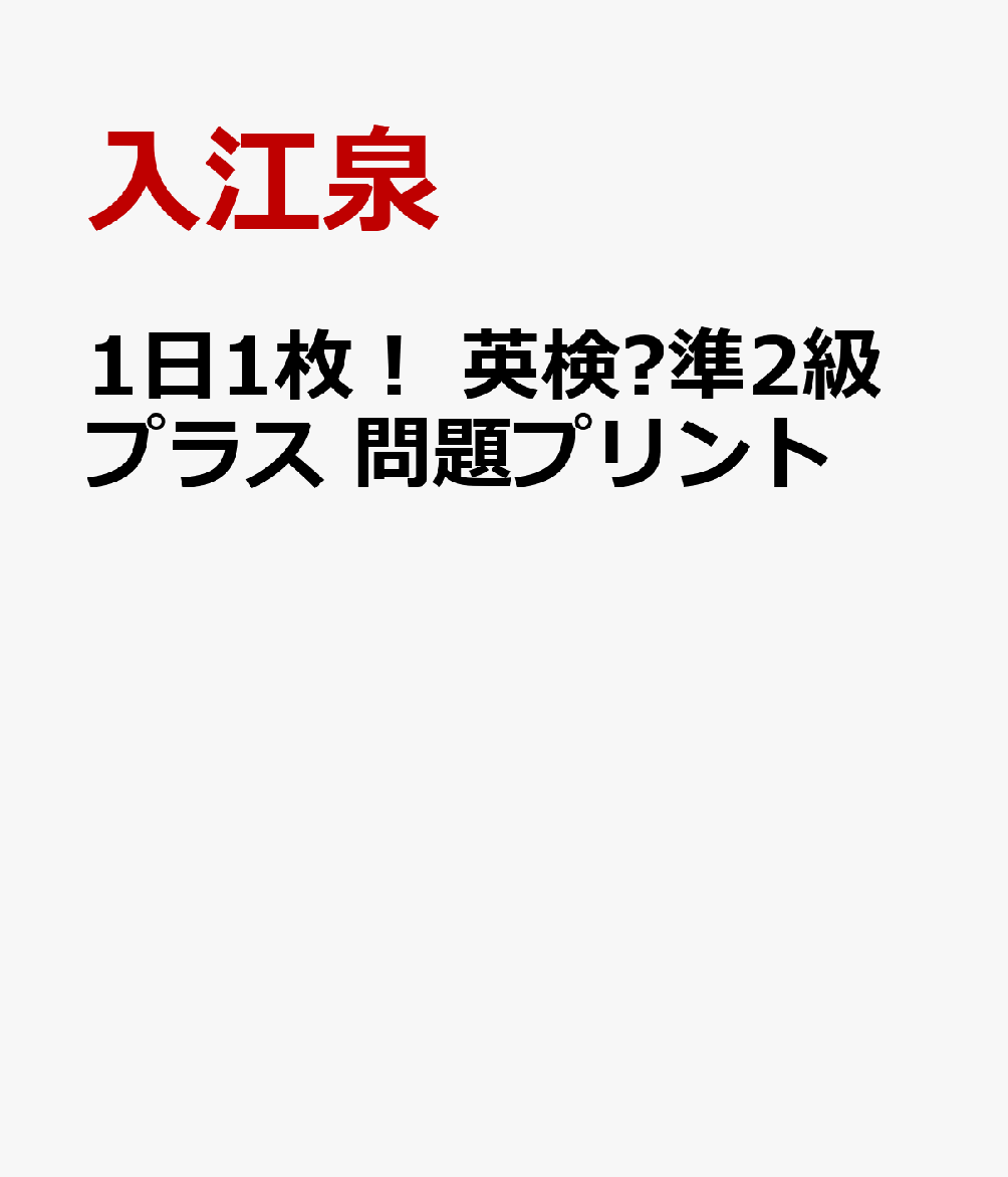 1日1枚！ 英検®準2級プラス 問題プリント