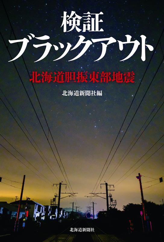 検証ブラックアウト 北海道胆振東部地震 