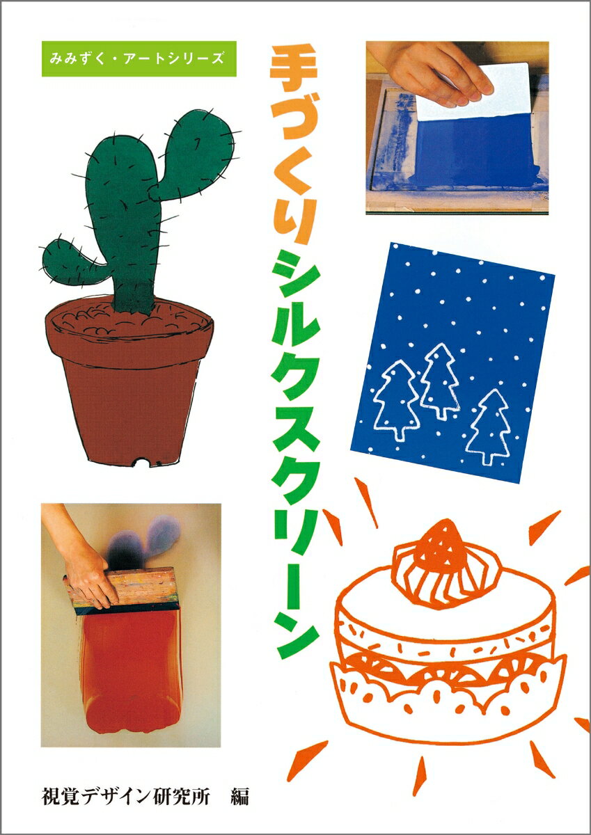 手づくりシルクスクリーン