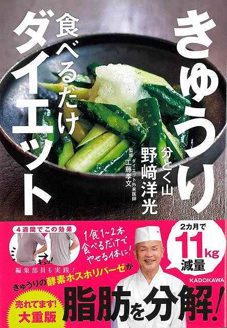 【バーゲン本】きゅうり食べるだけダイエット