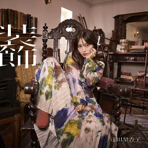 装飾 (初回限定盤 CD+Blu-ray)