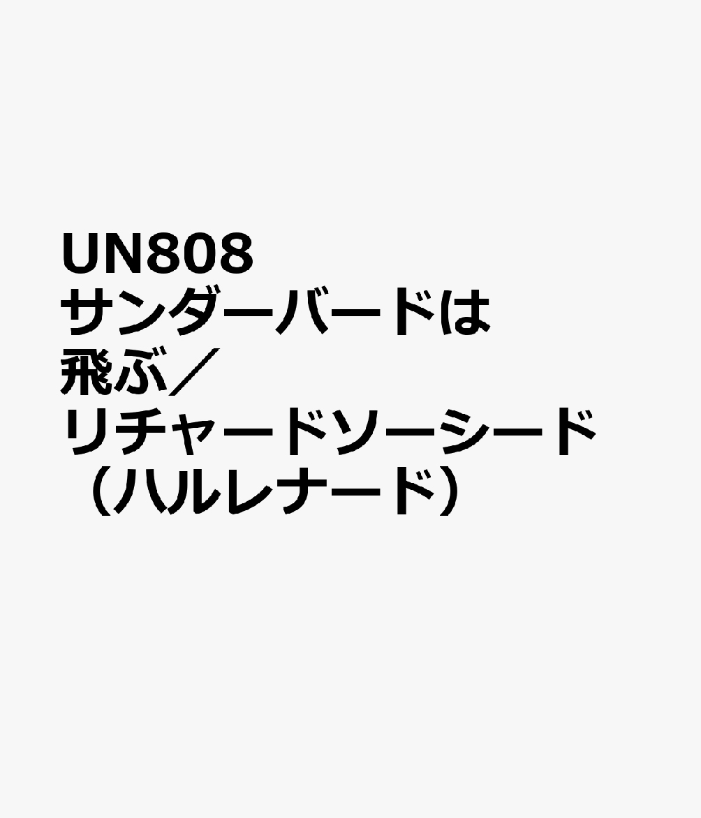 UN808　サンダーバードは飛ぶ／リチャードソーシード　（ハルレナード）