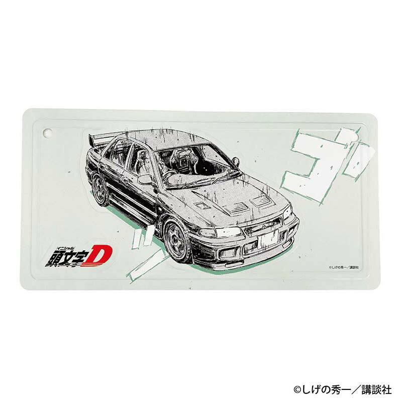 頭文字D　勝者は誰だーー インテリアプレート 須藤 京一