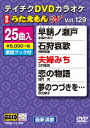 (カラオケ)ディーブイディーカラオケ ウタエモン ダブリュー 発売日：2017年08月16日 予約締切日：2017年08月12日 (株)テイチクエンタテインメント TEBOー11129 JAN：4988004789984 16:9LB カラー カラオケ(オリジナル言語) 日本語(オリジナル言語) ドルビーデジタルステレオ(オリジナル音声方式) ドルビーデジタルステレオ(オリジナル音声方式) DVD KARAOKE UTAEMON W DVD ミュージック・ライブ映像 その他