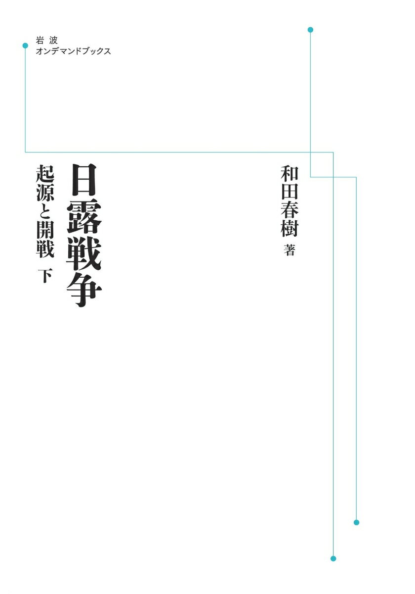 日露戦争 起源と開戦 下