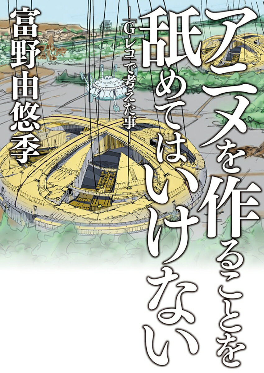 楽天楽天ブックスアニメを作ることを舐めてはいけない -「G-レコ」で考えた事ー [ 富野　由悠季 ]