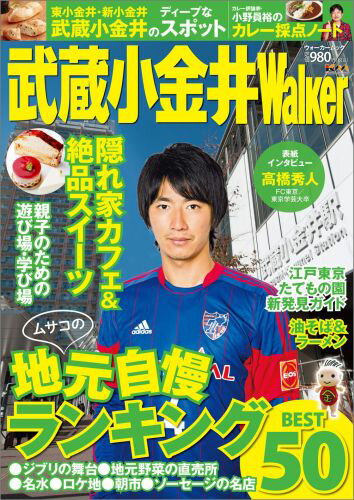 武蔵小金井Walker 1年間使える！遊び＆グルメ情報満載！ （ウォーカームック）のサムネイル