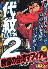代紋TAKE2（戦慄の台湾マフィア編）