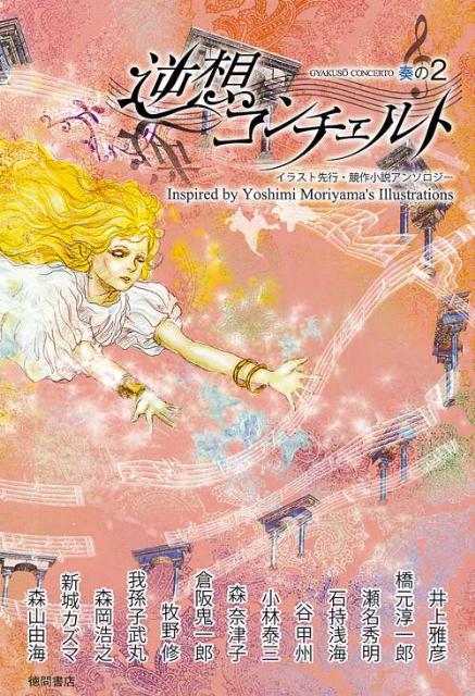 逆想コンチェルト（奏の2）