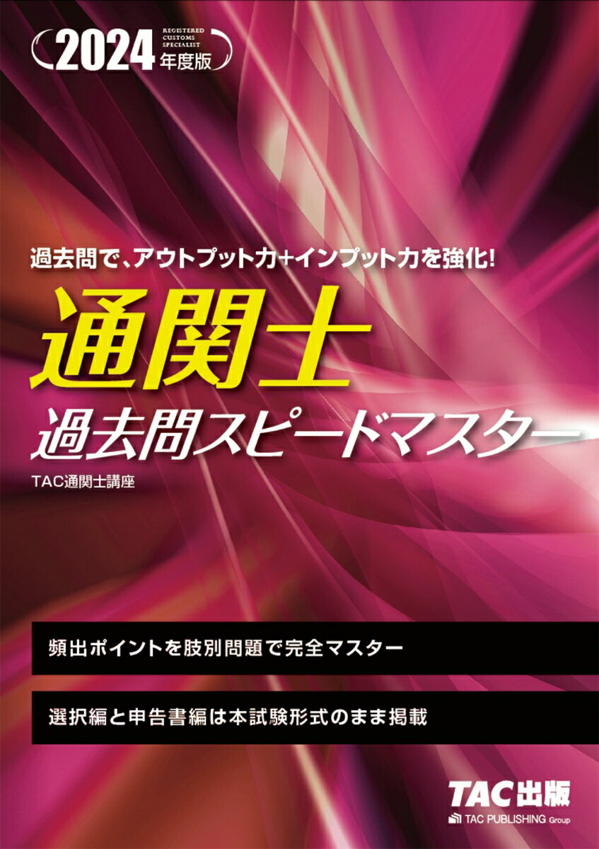 2024年度版　通関士　過去問スピードマスター [ TAC株式会社（通関士講座） ]