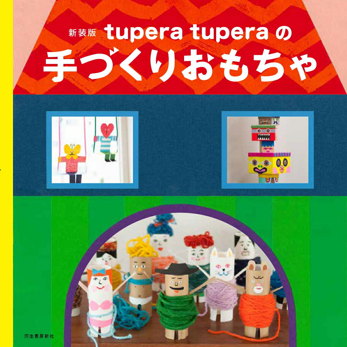 tupera　tuperaの手づくりおもちゃ　新装版