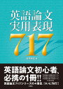 英語論文実用表現717 安原和也