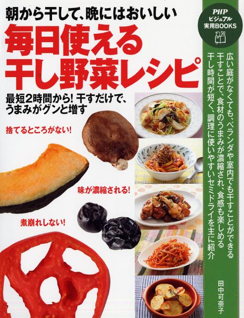 毎日使える干し野菜レシピ